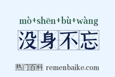 没身不忘是什么意思的图片